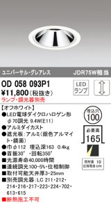 オーデリック　OD058093P1　ダウンライト LED 連続調光 ランプ・調光器別売 オフホワイト