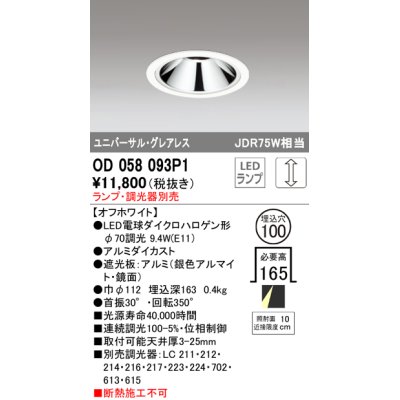 画像1: オーデリック　OD058093P1　ダウンライト LED 連続調光 ランプ・調光器別売 オフホワイト