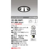 オーデリック　OD058094P1　ダウンライト LED 連続調光 ランプ・調光器別売 ブラック