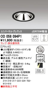 オーデリック　OD058094P1　ダウンライト LED 連続調光 ランプ・調光器別売 ブラック