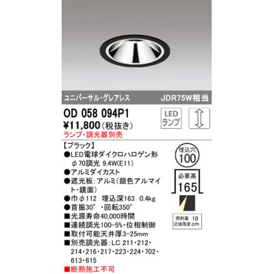 画像1: オーデリック　OD058094P1　ダウンライト LED 連続調光 ランプ・調光器別売 ブラック