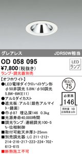 オーデリック　OD058095　ダウンライト φ75 ランプ・調光器別売 LEDランプ グレアレス オフホワイト