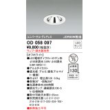 オーデリック　OD058097　ダウンライト φ75 ランプ・調光器別売 LEDランプ ユニバーサル グレアレス オフホワイト