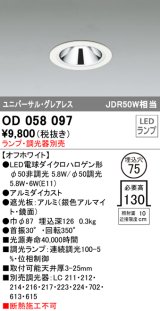 オーデリック　OD058097　ダウンライト φ75 ランプ・調光器別売 LEDランプ ユニバーサル グレアレス オフホワイト