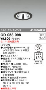 オーデリック　OD058098　ダウンライト φ75 ランプ・調光器別売 LEDランプ ユニバーサル グレアレス ブラック