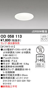 オーデリック　OD058113　ダウンライト φ75 ランプ・調光器別売 LEDランプ オフホワイト