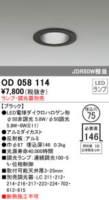 オーデリック　OD058114　ダウンライト φ75 ランプ・調光器別売 LEDランプ ブラック