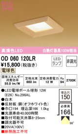 オーデリック　OD060120LR　ダウンライト □150 非調光 和風 LEDランプ 電球色 白木