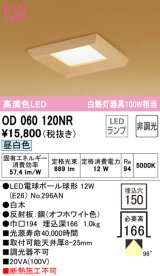 オーデリック　OD060120NR　ダウンライト □150 非調光 和風 LEDランプ 昼白色 白木