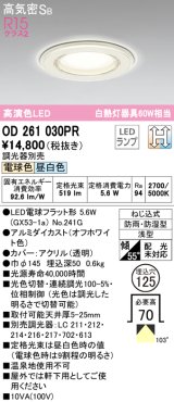 オーデリック　OD261030PR(ランプ別梱)　バスルームライト φ125 光色切替調光 調光器別売 LEDランプ 電球色 昼白色 防雨・防湿型