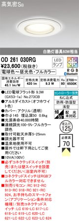 オーデリック　OD261030RG(ランプ別梱)　バスルームライト φ125 フルカラー 調光 調色 Bluetooth コントローラー別売 LEDランプ 電球色〜昼光色・フルカラー