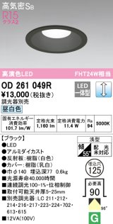 オーデリック　OD261049R　ダウンライト φ125 調光 調光器別売 LED一体型 昼白色 ブラック