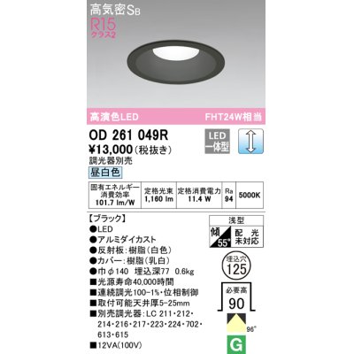 画像1: オーデリック　OD261049R　ダウンライト φ125 調光 調光器別売 LED一体型 昼白色 ブラック