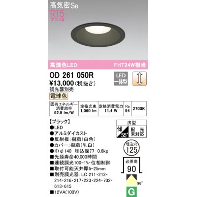 画像1: オーデリック　OD261050R　ダウンライト φ125 調光 調光器別売 LED一体型 電球色 ブラック