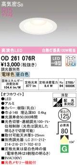 オーデリック　OD261076R　ダウンライト LED一体型 光色切替調光 調光器別売 電球色・昼白色 高気密SB 埋込穴φ125 オフホワイト