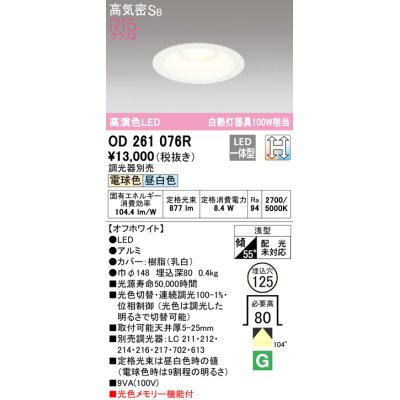 画像1: オーデリック　OD261076R　ダウンライト LED一体型 光色切替調光 調光器別売 電球色・昼白色 高気密SB 埋込穴φ125 オフホワイト