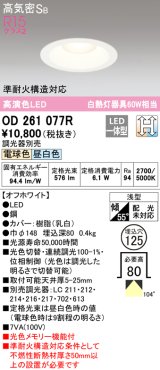 オーデリック　OD261077R　ダウンライト LED一体型 光色切替調光 調光器別売 電球色・昼白色 高気密SB 埋込穴φ125 オフホワイト