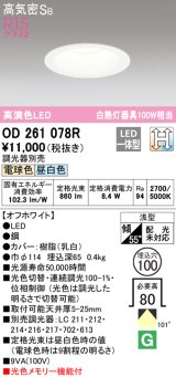 【数量限定特価】オーデリック　OD261078R　ダウンライト LED一体型 光色切替調光 調光器別売 電球色・昼白色 高気密SB 埋込穴φ100 オフホワイト ￡