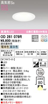 【数量限定特価】オーデリック　OD261079R　ダウンライト LED一体型 光色切替調光 調光器別売 電球色・昼白色 高気密SB 埋込穴φ100 オフホワイト ￡