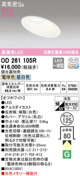 オーデリック　OD261105R　ダウンライト LED一体型 光色切替調光 調光器別売 電球色・昼白色 高気密SB 埋込穴φ125 オフホワイト