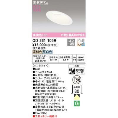 画像1: オーデリック　OD261105R　ダウンライト LED一体型 光色切替調光 調光器別売 電球色・昼白色 高気密SB 埋込穴φ125 オフホワイト