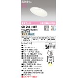 オーデリック　OD261106R　ダウンライト LED一体型 光色切替調光 調光器別売 電球色・昼白色 高気密SB 埋込穴φ125 オフホワイト