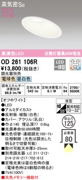 オーデリック　OD261106R　ダウンライト LED一体型 光色切替調光 調光器別売 電球色・昼白色 高気密SB 埋込穴φ125 オフホワイト