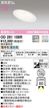 オーデリック　OD261108R　ダウンライト LED一体型 光色切替調光 調光器別売 電球色・昼白色 高気密SB 埋込穴φ100 オフホワイト