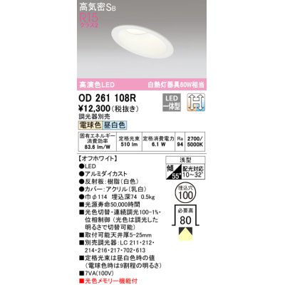 画像1: オーデリック　OD261108R　ダウンライト LED一体型 光色切替調光 調光器別売 電球色・昼白色 高気密SB 埋込穴φ100 オフホワイト