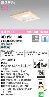 オーデリック　OD261113R　ダウンライト LED一体型 調光 調光器別売 昼白色 高気密SB 埋込穴□125 白木