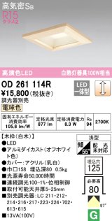 オーデリック　OD261114R　ダウンライト LED一体型 調光 調光器別売 電球色 高気密SB 埋込穴□125 白木