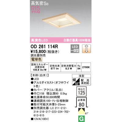 画像1: オーデリック　OD261114R　ダウンライト LED一体型 調光 調光器別売 電球色 高気密SB 埋込穴□125 白木