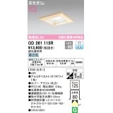 オーデリック　OD261115R　ダウンライト LED一体型 調光 調光器別売 昼白色 高気密SB 埋込穴□125 白木