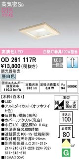 オーデリック　OD261117R　ダウンライト LED一体型 調光 調光器別売 昼白色 高気密SB 埋込穴□100 白木