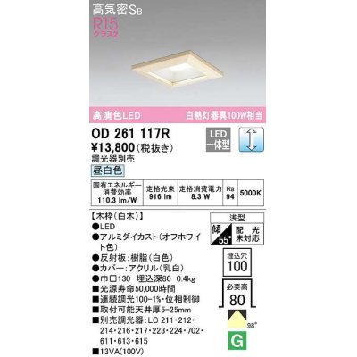 画像1: オーデリック　OD261117R　ダウンライト LED一体型 調光 調光器別売 昼白色 高気密SB 埋込穴□100 白木