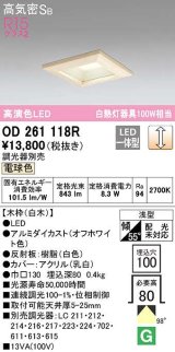 オーデリック　OD261118R　ダウンライト LED一体型 調光 調光器別売 電球色 高気密SB 埋込穴□100 白木