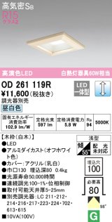 オーデリック　OD261119R　ダウンライト LED一体型 調光 調光器別売 昼白色 高気密SB 埋込穴□100 白木