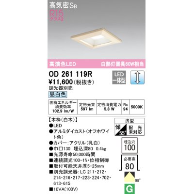 画像1: オーデリック　OD261119R　ダウンライト LED一体型 調光 調光器別売 昼白色 高気密SB 埋込穴□100 白木