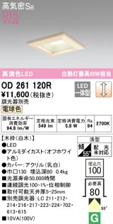 オーデリック　OD261120R　ダウンライト LED一体型 調光 調光器別売 電球色 高気密SB 埋込穴□100 白木