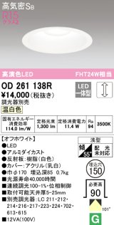 オーデリック　OD261138R　ダウンライト φ150 調光 調光器別売 LED一体型 温白色 オフホワイト