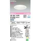 オーデリック　OD261147R　ダウンライト φ150 調光 調光器別売 LED一体型 昼白色 オフホワイト