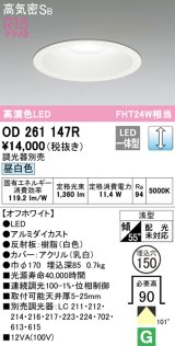 オーデリック　OD261147R　ダウンライト φ150 調光 調光器別売 LED一体型 昼白色 オフホワイト