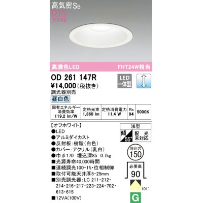 画像1: オーデリック　OD261147R　ダウンライト φ150 調光 調光器別売 LED一体型 昼白色 オフホワイト