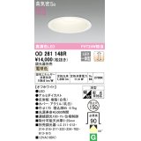 オーデリック　OD261148R　ダウンライト φ150 調光 調光器別売 LED一体型 電球色 オフホワイト