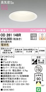 オーデリック　OD261148R　ダウンライト φ150 調光 調光器別売 LED一体型 電球色 オフホワイト