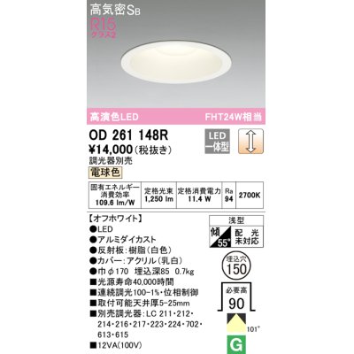 画像1: オーデリック　OD261148R　ダウンライト φ150 調光 調光器別売 LED一体型 電球色 オフホワイト