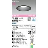 オーデリック　OD261149R　ダウンライト φ150 調光 調光器別売 LED一体型 昼白色 ブラック