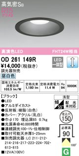 オーデリック　OD261149R　ダウンライト φ150 調光 調光器別売 LED一体型 昼白色 ブラック