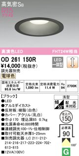 オーデリック　OD261150R　ダウンライト φ150 調光 調光器別売 LED一体型 電球色 ブラック