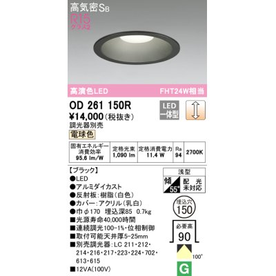 画像1: オーデリック　OD261150R　ダウンライト φ150 調光 調光器別売 LED一体型 電球色 ブラック